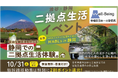 静岡県二地域居住体験ツアーの参加者を募集開始