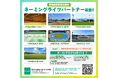 【静岡県】静岡県営都市公園のネーミングライツパートナーを募集します。