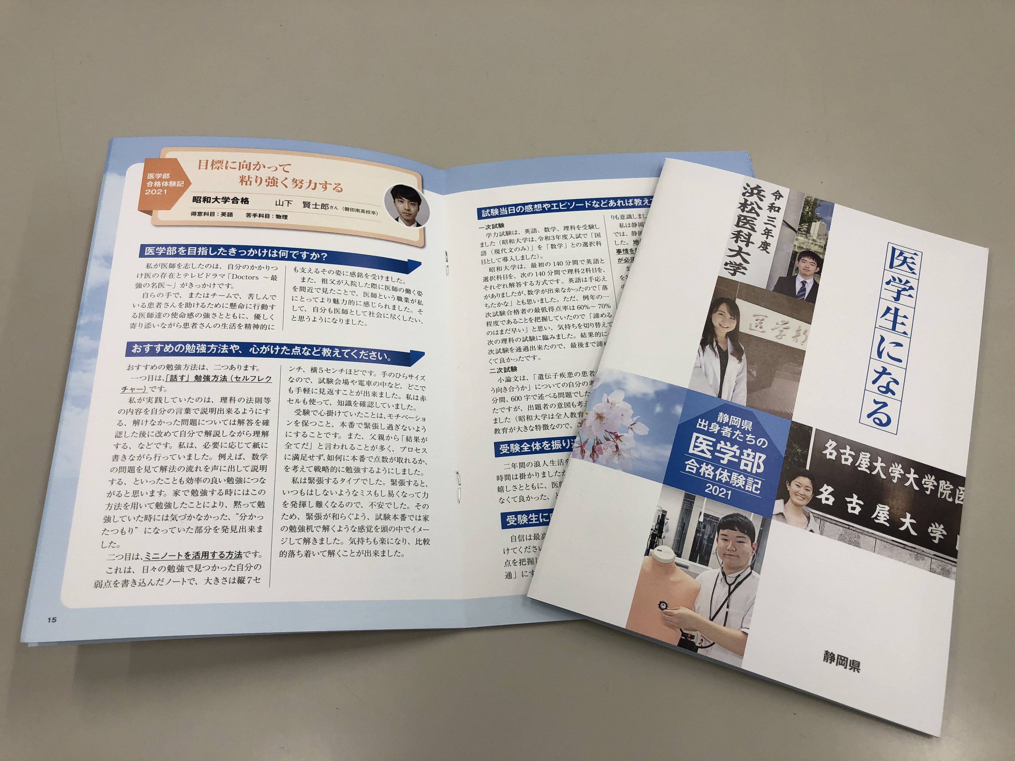 医師をこころざす若者へ 静岡県出身者による医学部合格体験記の発行 静岡県のプレスリリース