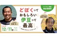 【12月11日開催】オンライン移住セミナー「どぼくっておもしろい！伊豆って最高！　～建設業と伊豆の魅力をお届けします～」