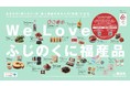 つくる人も買う人も幸せに「ふじのくに福産品」好評につき「ふじのくに福産品を贈ろうキャンペーン」を継続します