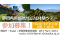 【参加募集中】三島・沼津で静岡県東部地域広域体験ツアーを開催します