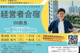 【株式会社カタグルマ 主催/講師・協力:社会福祉法人 檸檬会】限定6法人!!『【構想と戦略を、持ち帰る2日間】保育事業者のための経営者合宿in奈良 ー次の10年をつくる“拡大戦略”と“設計図”ー』