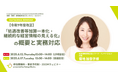 【申込740名超・開催直前】保育事業者向け無料Zoomセミナー「【令和7年度改正】処遇改善等加算一本化・継続的見える化の概要と実務対応」、6/12(木)、6/17(火)開催!