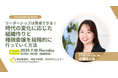 「良い人材が辞めていく園」から脱却へ。保育施設の“組織の壁”を乗り越える、無料オンラインセミナー3本を7月配信