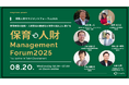 子どもに関わる全ての人に新たな景色を。オンラインセミナー『保育人財マネジメントフォーラム2025』 8月20日開催決定!