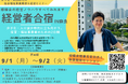 【株式会社カタグルマ 主催/講師・協力:社会福祉法人 檸檬会】限定6法人!!『【構想と戦略を、持ち帰る2日間】保育事業者のための経営者合宿in奈良 ー次の10年をつくる“拡大戦略”と“設計図”ー』