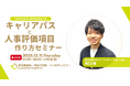 「継続的経営情報の見える化」「処遇改善等加算の一本化」に対応。人が育つ「キャリアパス」と「人事評価項目」の作り方を徹底解説するオンラインセミナーを12月11日（木）・16日（火）に開催決定