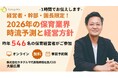 【経営者・園長限定】2026年の保育業界 時流予測と経営方針を解説する無料オンラインセミナーを2026年1月14日（水）〜16日（金）に開催