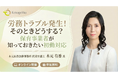 【保育・療育事業経営者／管理者向け】「労務トラブル発生、その時どうする？」保育士資格を持つ弁護士が教える初動対応セミナーを2月17日・18日に開催