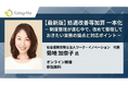【申込1850名超】待望の第二弾として処遇改善等加算「一本化」の最新実務を解説。社会保険労務士法人ワーク・イノベーション代表　菊地加奈子氏によるオンラインセミナーを2月19日・20日に開催