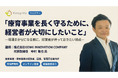 【ウェビナー開催】「現場まかせ」が組織崩壊を招く？療育事業を長く守るために、経営者が今持つべき視点を公開