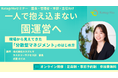 【ウェビナー開催】園長の「抱え込み」が組織の限界？現場を自走させる「分散型マネジメント」への転換を解説