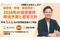 【今回が最終】2026年の保育業界「時流予測と経営方針」ウェビナー、4月22日(水)開催決定。