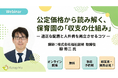 【ウェビナー開催】手厚い配置と人件費抑制は両立できるか？公定価格から読み解く、保育園「収支の仕組み」の本質を公開