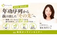 【ウェビナー開催】なぜ「年功序列」をやめても現場の不満は消えないのか？頑張りに報いる給与体系の実装プロセスを公開