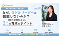 【ウェビナー開催】「任せたけど期待通りにならない」を解決。保育施設のミドルリーダー育成を“構造”から見直す3つのポイント