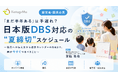 【ウェビナー開催】「日本版DBS、結局なにをすれば？」に応える。カタグルマが動画・コラムに続き、保育施設向け対応セミナーを7月10日開催