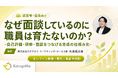 【ウェビナー開催】なぜ面談しているのに保育士は育たないのか？ 自己評価・面談・研修をつなぐ“育成の仕組み化”を30分で解説
