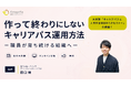 【ウェビナー開催】キャリアパスは「作って終わり」になっていませんか？ 保育施設で職員が育ち続ける“運用”の仕組みを公開