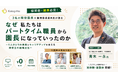 【ウェビナー開催】「パートから園長へ」を偶然にしない。檸檬会の現役園長3名が語る、園長候補を“内部育成”する組織のつくり方
