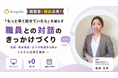 【ウェビナー開催】「特にありません」の数か月後に退職――。保育士の離職を防ぐ、職員との対話のきっかけづくりを“システム活用5事例”で解説