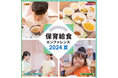 誤嚥事故、栄養士・調理員の定着課題、食材費高騰... テーマは「保育給食の未来」オフラインセミナー「保育給食カンファレンス2024夏」開催(8/22)