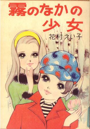『霧のなかの少女』表紙 マーガレットコミックス (集英社)1967年