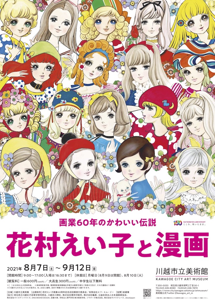 川越市立美術館「花村えい子と漫画」展　最新情報！　川越市内の神社、老舗和菓子店、ホテルとのコラボ決定！　小学館・漫画家本スペシャル「花村えい子本」発売、グッズ情報ほか　　