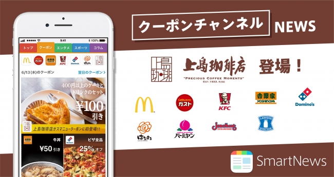 スマートニュースのクーポンチャンネルに 上島珈琲店 が登場 スマートニュース株式会社のプレスリリース