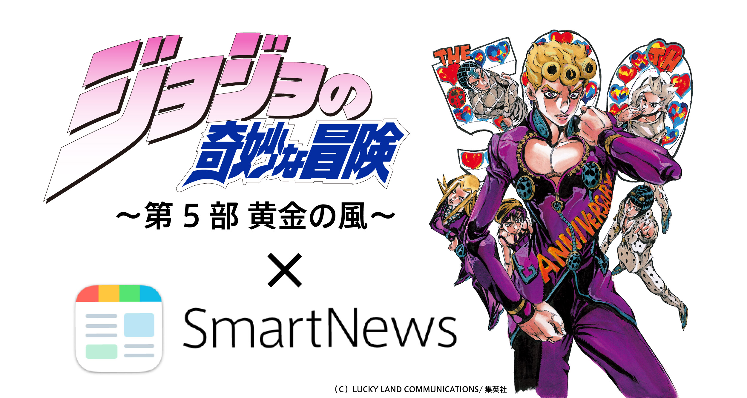 ジョジョの奇妙な冒険 第5部 黄金の風 Tvアニメ化と 荒木飛呂彦原画展 Jojo 冒険の波紋 開催記念 Smartnews スマートニュース で第5部を7月2日 月 より期間限定連載 スマートニュース株式会社のプレスリリース