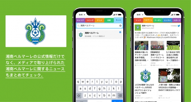 Jリーグクラブ初 湘南ベルマーレ がスマートニュースにチャンネルを開設 スマートニュース株式会社のプレスリリース