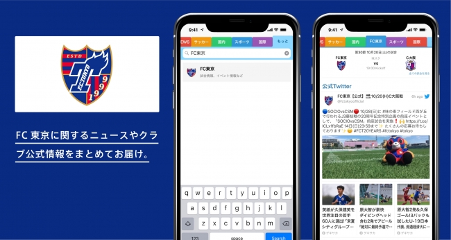 スマートニュースに Fc東京 チャンネルが登場 開設を記念して Fc東京クーポン などコラボ企画も実施 スマートニュース株式会社のプレスリリース
