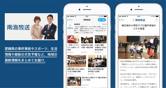愛媛県の最新ニュースをまとめてお届け 南海放送 がスマートニュースに登場 スマートニュース株式会社のプレスリリース