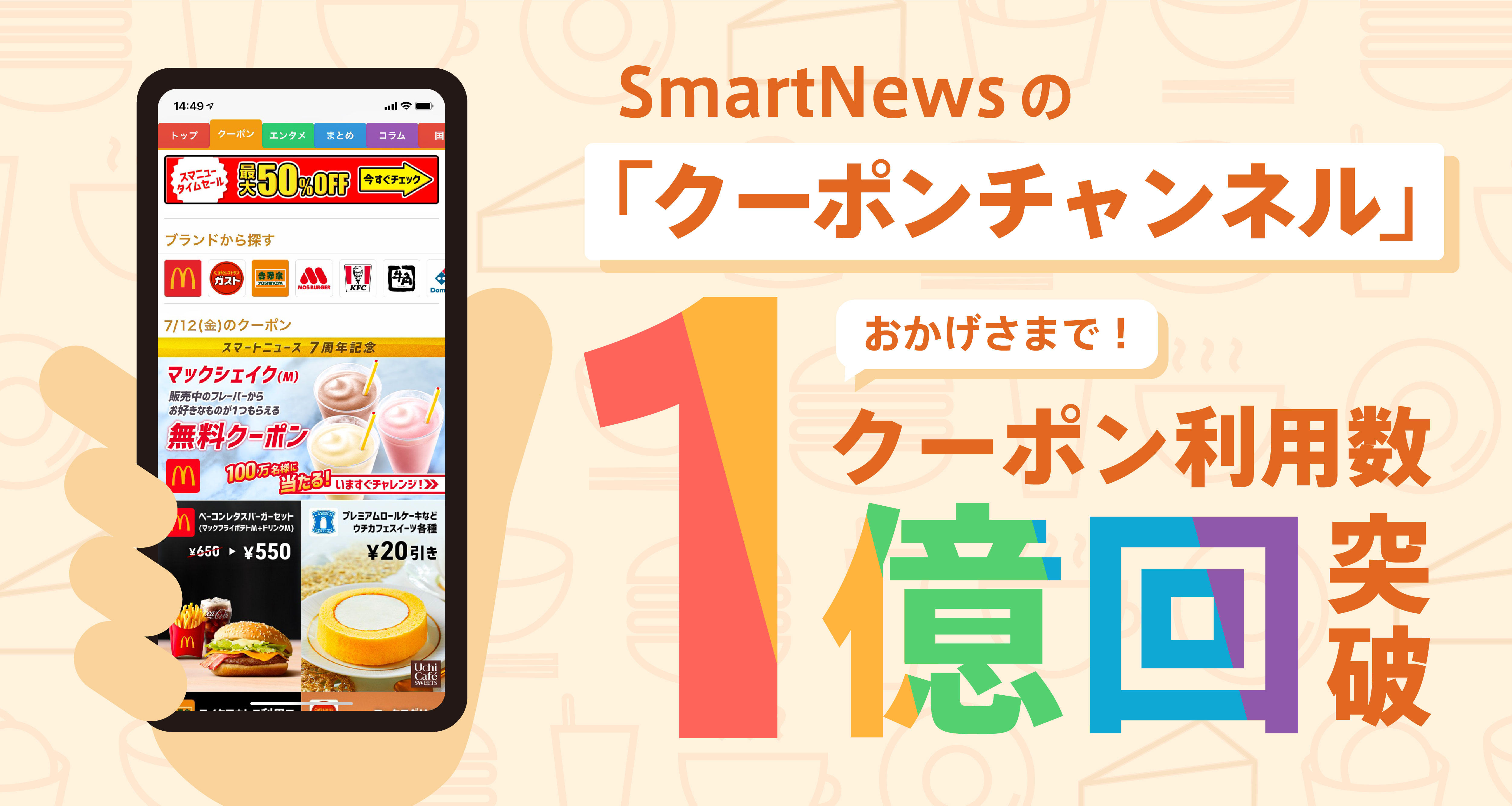 １億回以上も使われている Smartnews クーポンチャンネル スマートニュース株式会社のプレスリリース