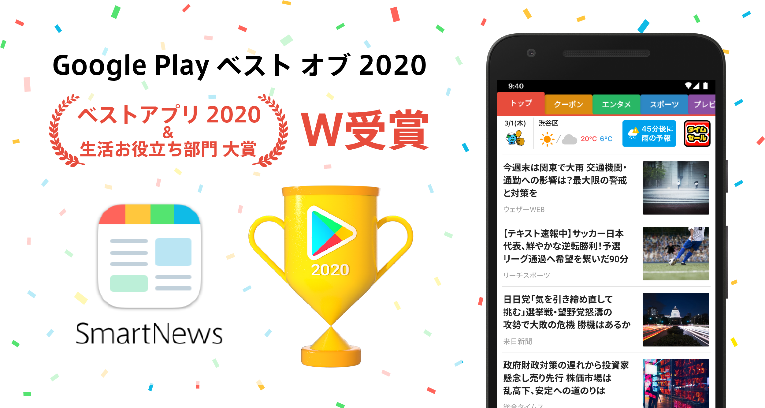 ニュースアプリ Smartnews Google Play ベスト オブ ベストアプリ と 生活お役立ち 部門 大賞を受賞 スマートニュース株式会社のプレスリリース