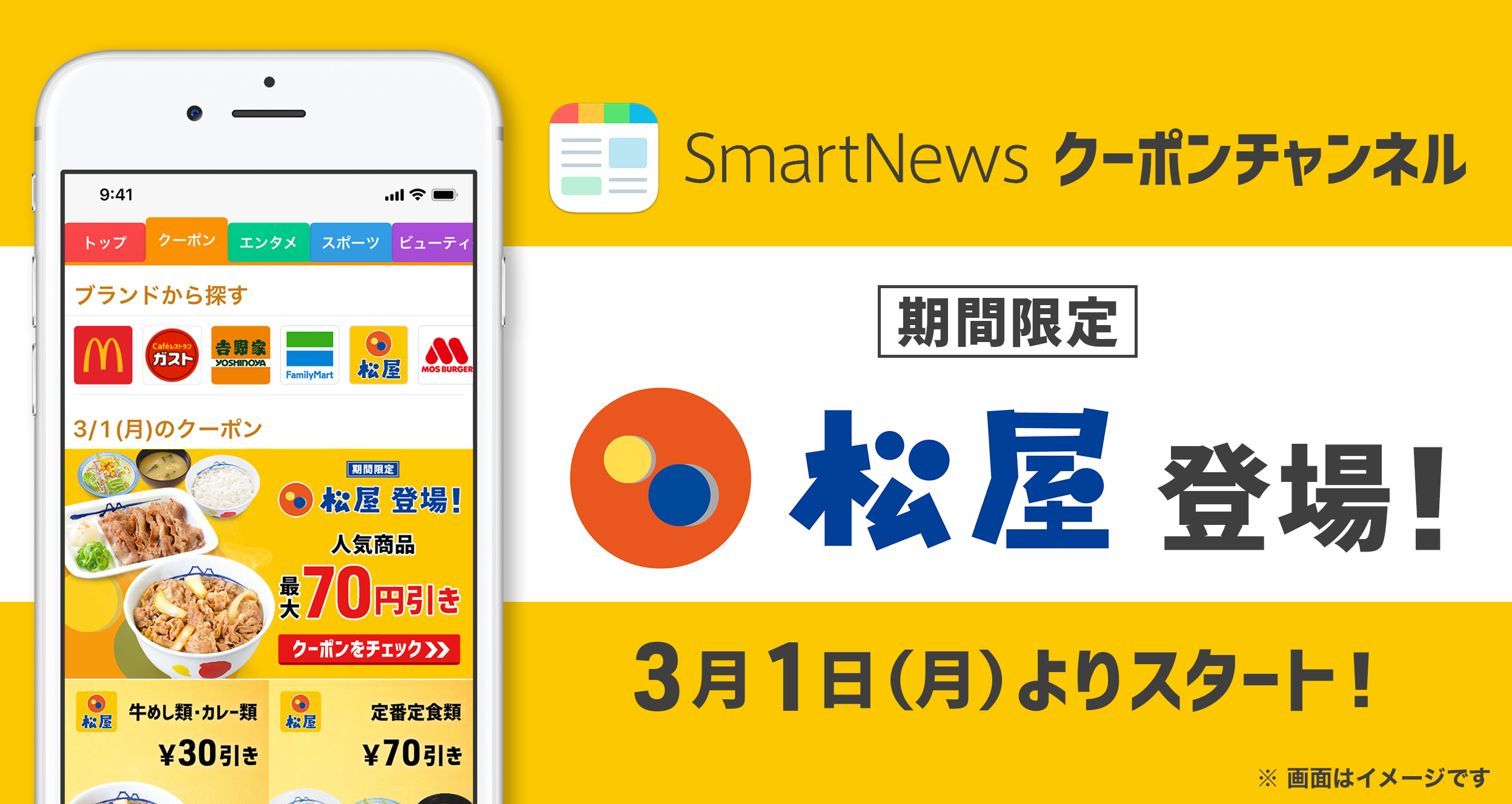 牛めしやカレーがお得に 松屋 がsmartnewsクーポンチャンネルに登場 3月1日 月 より3種類のクーポンを配信 スマートニュース 株式会社のプレスリリース