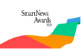 『SmartNews Awards 2021』受賞メディアを発表　「大賞」は『文春オンライン』に決定、「読者投票賞」「ベストパートナー賞」合わせ計20メディアを表彰