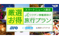 スマートニュース、ワクチン接種者向け旅行プラン「ワク旅」を旅行3社と企画　特典付き旅行プランの情報提供で観光産業の活性化に貢献へ