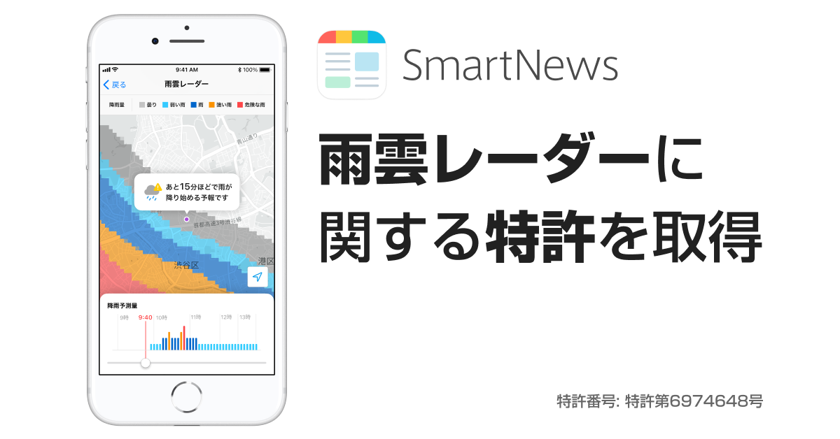 スマートニュース 雨雲レーダー に関する特許を取得 ユーザーが知りたい あとどれくらいで雨 が降るのか に応える発明 スマートニュース株式会社のプレスリリース