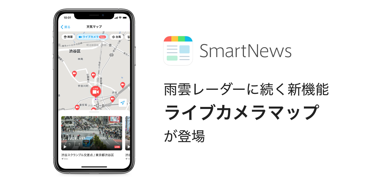 Smartnewsに雨雲レーダーに続く新たな機能 ライブカメラマップ が登場 スマートニュース株式会社のプレスリリース