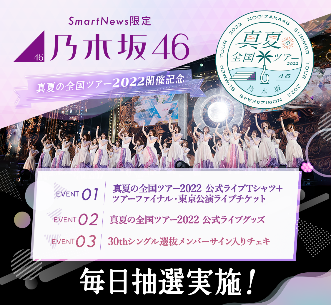 SmartNews、乃木坂46「真夏の全国ツアー2022」とコラボレーション