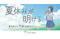スマートニュース、夏休み明け前の不安に寄り添う、特集企画「夏休みが明ける〜夏の終わり、不安を感じるキミへ〜」を開設