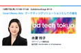 スマートニュース、「アドテック東京2024」に協賛 エグジビションステージで日本広告事業責任者の永妻玲子が登壇。今後予定する新プロダクト等の発表や没入型ブースの設置も