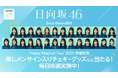 SmartNews、日向坂46「Happy Magical Tour 2024」連動特別企画を開催!