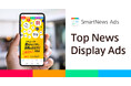 ブランド広告の新プロダクト「Top News Display Ads」提供開始 SmartNewsトップ画面全面の広告需要の高まりに応え、縦型静止画広告を展開