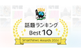 スマートニュース、2024年の「話題ランキング Best 10」を発表。SmartNewsユーザーに最も読まれた今年の10大ニュースとは?