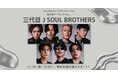 SmartNews、J-POPチャンネル第4弾・年末特集企画アーティストは三代目 J SOUL BROTHERSに決定