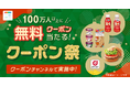 スマートニュース、「クーポン祭」を開催!コンビニ人気商品の無料クーポンやdポイントなどが抽選で100万人以上に当たる