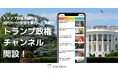 SmartNews、国際情勢への関心高まりを受けて「トランプ政権チャンネル」を開設